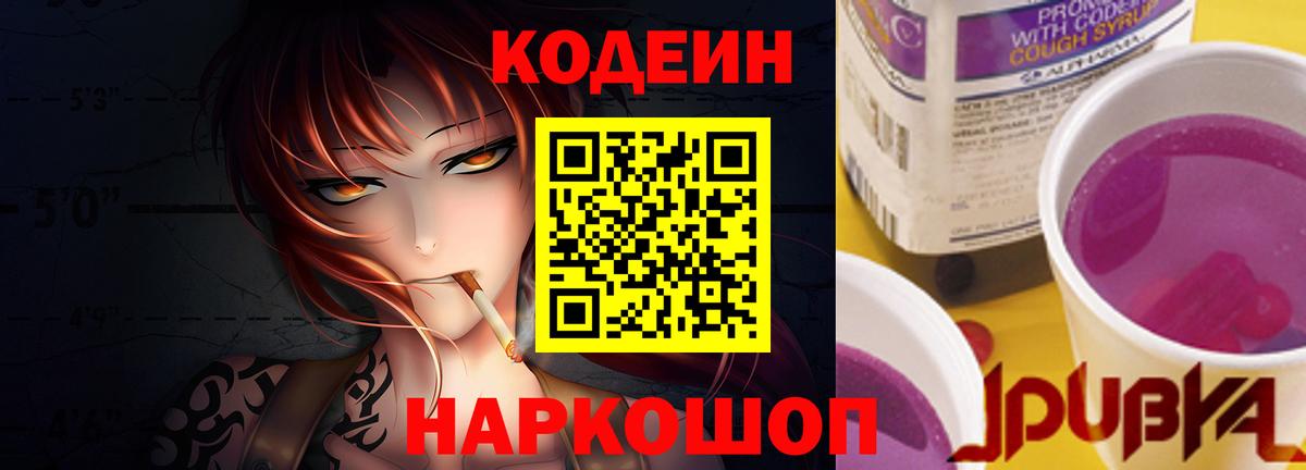 Кодеин Purple Drank  Вход с VPN  Кодеиновый сироп Lean Purple Drank  Зерноград 
